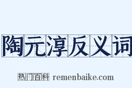 陶元淳反义词是什么意思的图片